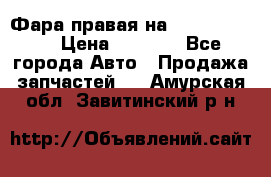 Фара правая на BMW 525 e60  › Цена ­ 6 500 - Все города Авто » Продажа запчастей   . Амурская обл.,Завитинский р-н